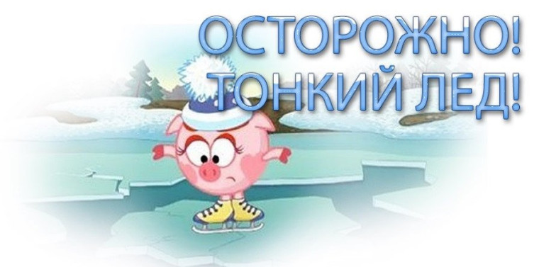 Осторожно, тонкий лед.