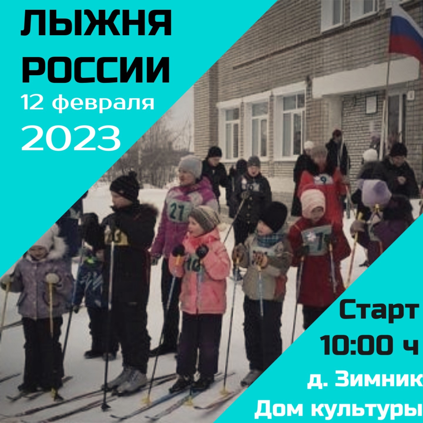 Лыжня России-2023.