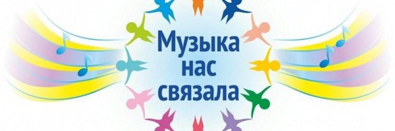 Концерт &amp;quot;Музыка нас связала&amp;quot;.