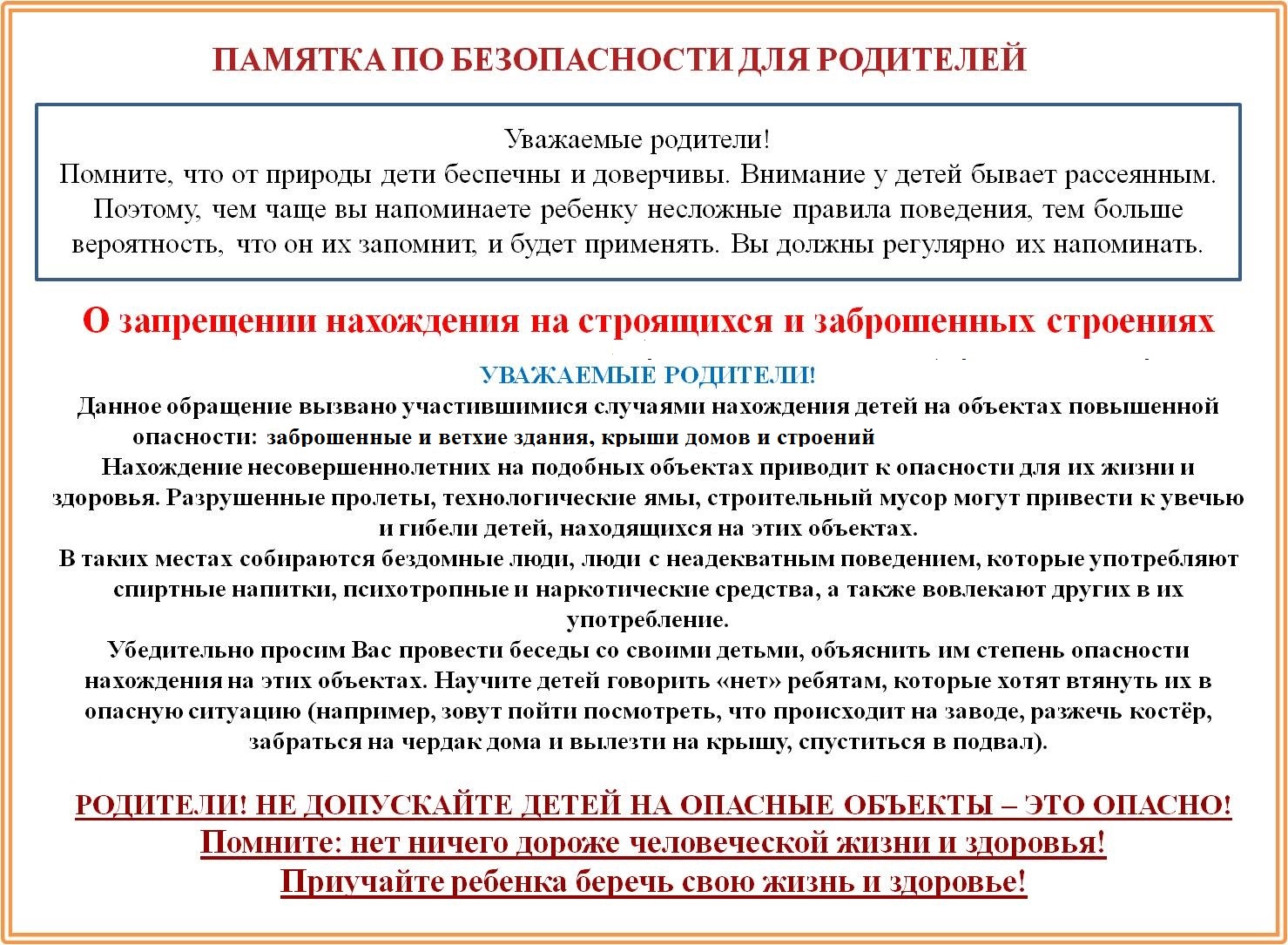 О запрете нахождения людей    (подростков) на заброшенных объектах.